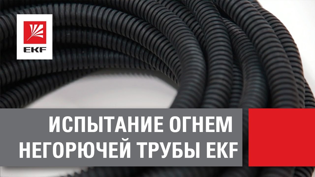 видео о Труба гофрированная EKF-Plast 20 мм, с протяжкой FRHF, черная, 100 м/уп.