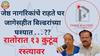 मुंबईत बिल्डरांना सरकारचे पाठबळ…ज्येष्ठ नागरिकांची राहती घरे हिसकावून 13 कुटुंब रातोरात रस्त्यावर