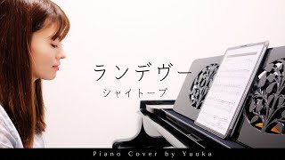 「ランデヴー」弾いてみました📷 / シャイトープ / ピアノ /ぷりんと楽譜