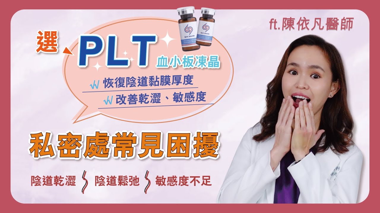 私密處也能打PLT?! 施打後有效解決乾澀和敏感度問題👍🏻 醫師Q&A | 陳依凡醫師 金芝妍整形外科