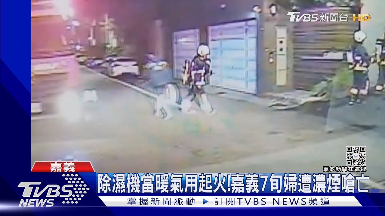 除濕機當暖氣用!睡到一半燒起來 7旬婦遭濃煙嗆亡
