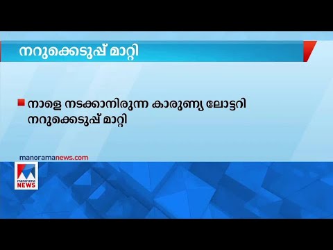 കാരുണ്യ ലോട്ടറി നറുക്കെടുപ്പ് മാറ്റി | Karunya Lottery