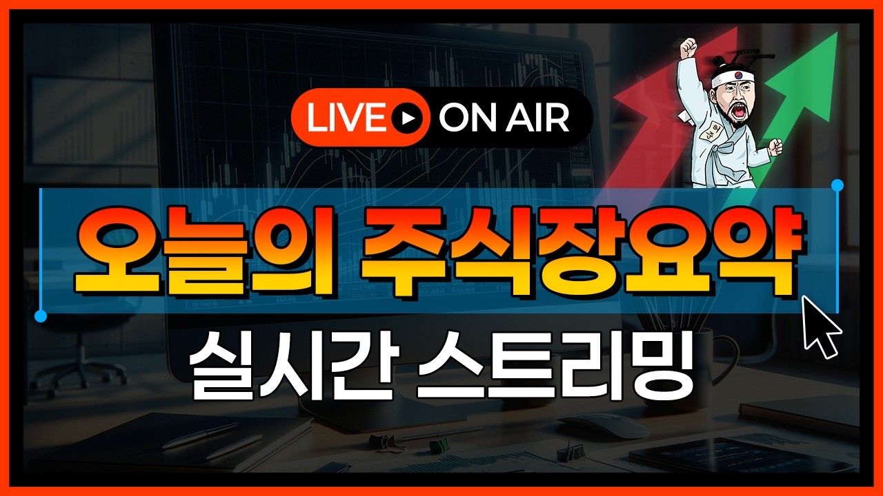 [4/10 허준 LIVE] 국내 우량주 집중분석!!삼성 어디까지 가니?/지금 천만원 있으면 이런걸 사야합니다🔥재밌는 주식방송🔥