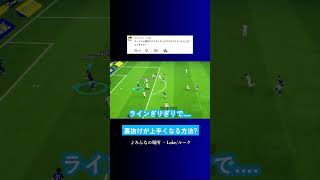 イーフトの裏抜けが上達する方法? #イーフト #eFootball2027 #ウイイレアプリ #ルーク