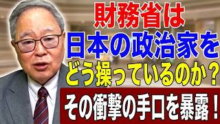 【高橋洋一 】財務省は日本の政治家をどう操っているのか？その衝撃の手口を暴露！