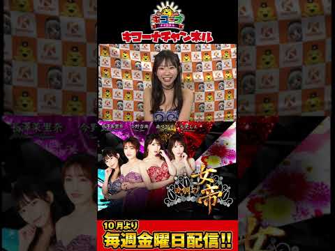 回胴の女帝 10月より毎週金曜日放送へ‼ #キコーナチャンネル ＃回胴の女帝 #パチンコ #森咲智美 ＃長澤茉里奈 ＃今野杏南 #天使もえ #shorts
