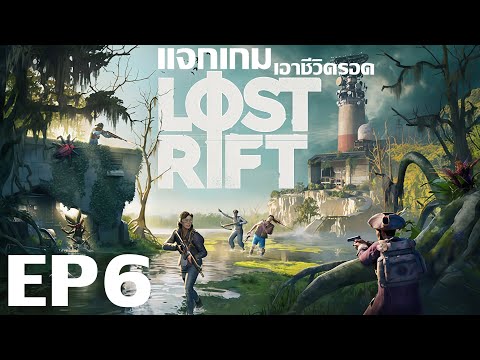 Lost Rift EP6 ดูดีๆมีแจกเกม ฟาร์มของโหมดออนไลน์