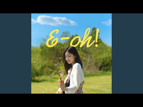 Video thumbnail for 에-오! (E-oh!) (Instrumental)