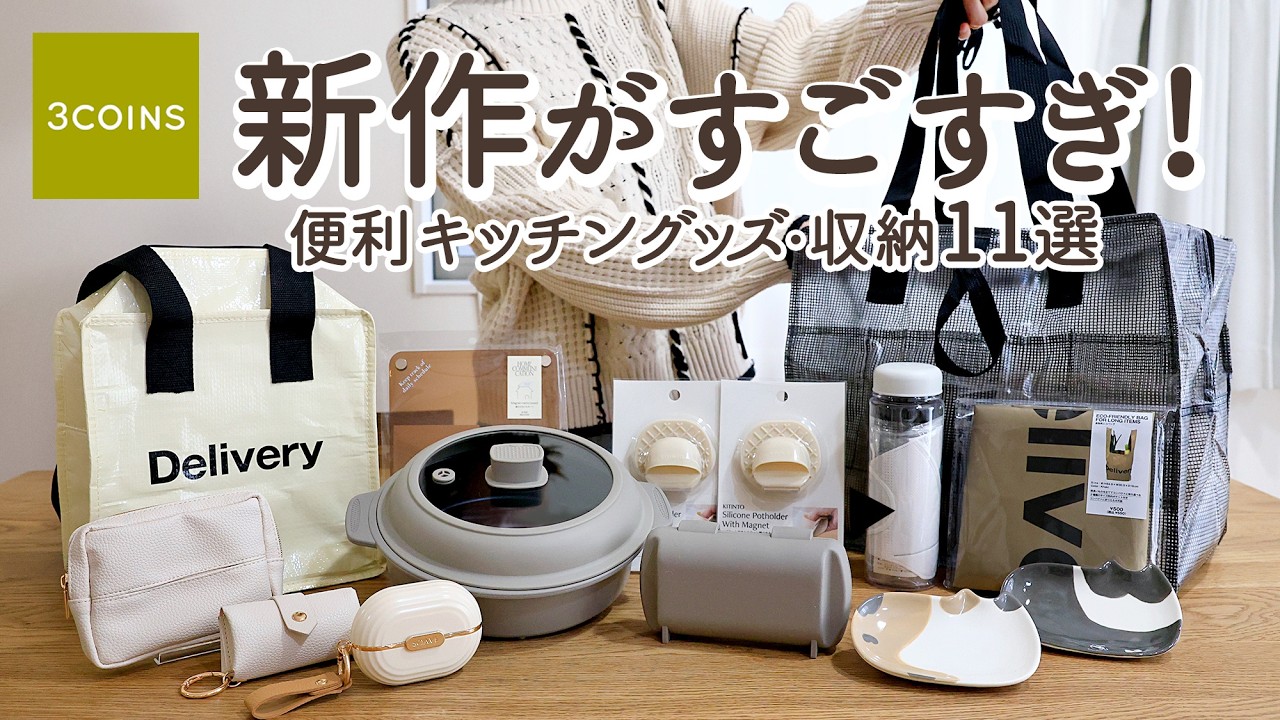 【スリーコインズ購入品】新作がすごすぎる！便利キッチングッズ・小物収納11選 | 大人気電子レンジ調理器・高見え小物収納・防災ボトル9点セット・猫雑貨