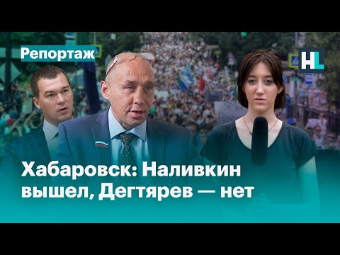 Хабаровск: Наливкин вышел к народу, Дегтярев — нет