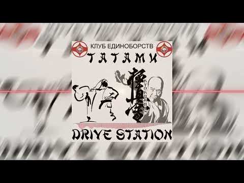Drive Station - Татами
