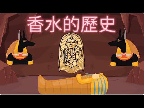 香水的故事（上）（從古埃及時代演化到現代的故事）