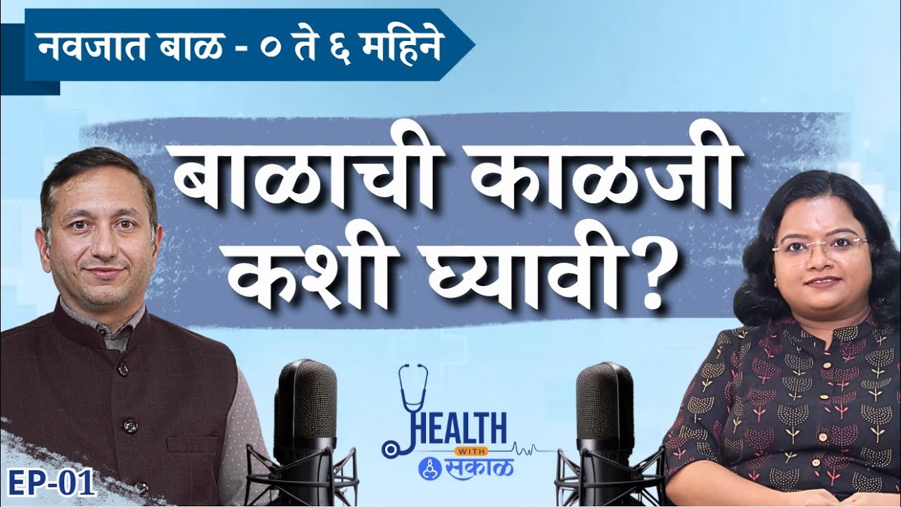 Health with Sakal - EP 01 | Dr. Mahesh Sulakshane | new born baby ची काळजी कशी घ्यावी?
