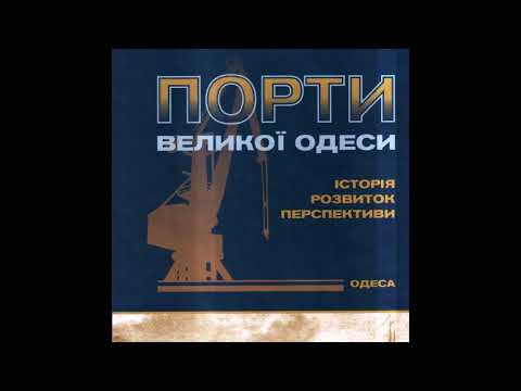 Вiдеопрезентацiя “Порти Великої Одеси”