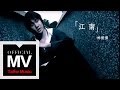 林俊傑 JJ Lin【江南 River South】官方完整版 MV