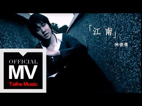 林俊傑 JJ Lin【江南 River South】官方完整版 MV