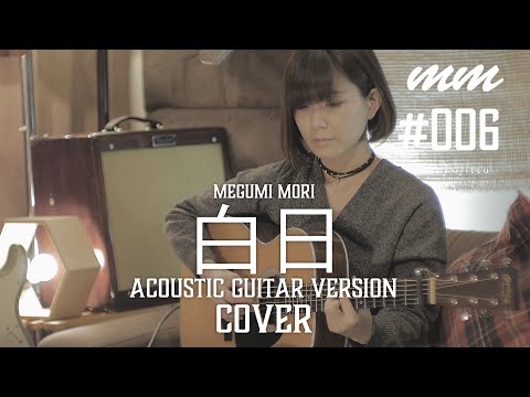 森恵 / 白日 / ギター弾き語り（Mori Megumi Cover）〔#006〕