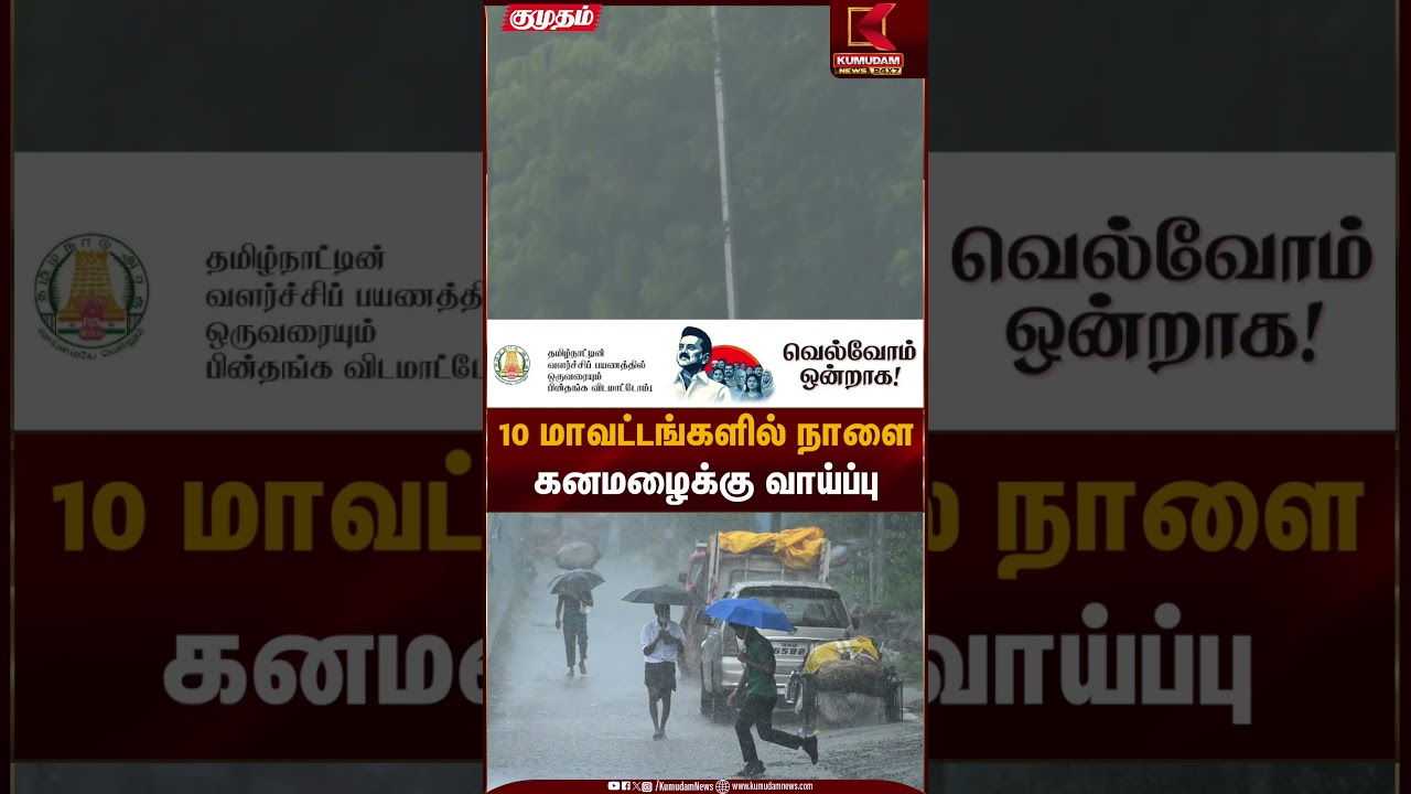 10 மாவட்டங்களில் நாளை கனமழைக்கு வாய்ப்பு | Heavy Rain Alert | Kumudam News