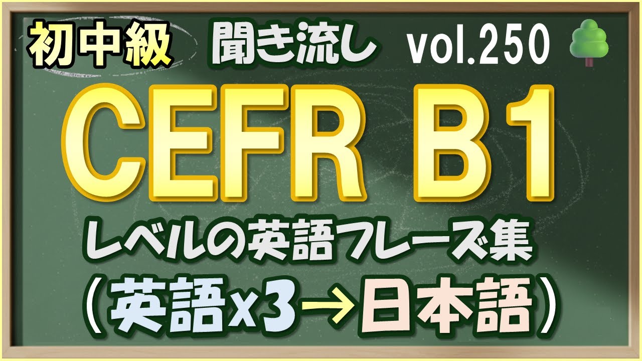 Vol.250: 🌳初中級 英語聞き流し - CEFR B1レベルのフレーズ集