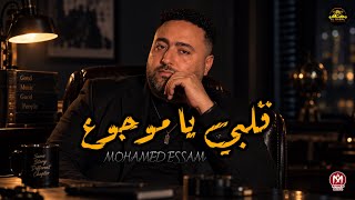 قلبي يا موجوع - محمد عصام