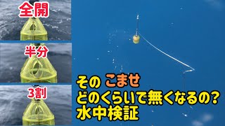 【敷嶋丸】その『こませ』どのくらいで無くなるの？水中検証