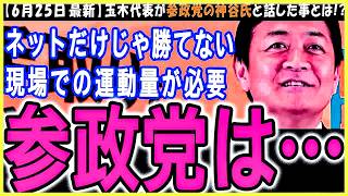 【玉木雄一郎が語る参政党】都議選で躍進した参政党について記者が質問！参院選で無党派層の受け皿となるのはどちらか!？【国民民主党】玉木代表定例会見より #国民民主 #参政党