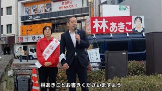 浜田聡総裁応援演説＠福井駅前［林あきこ🌸日本自由党］令和8年1月　福井県議会議員補欠選挙