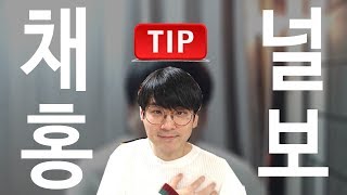 내 유튜브를 홍보해 보자 - 가장 편하고 효과적인 방법.