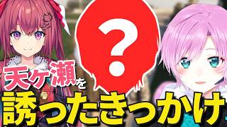 にじGTAに天ヶ瀬むゆを誘ったきっかけ【にじさんじ/夕陽リリ/切り抜き】