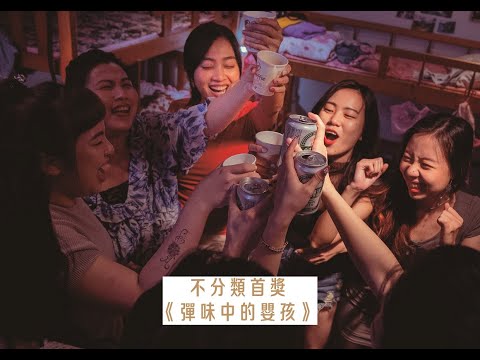 2024勞動金像獎不分類首獎《彈味中的嬰孩》5分鐘精華剪輯