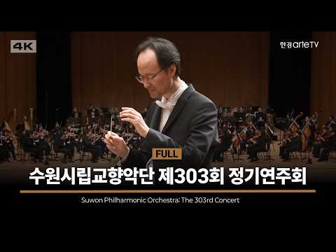 수원시립교향악단 제303회 정기연주회