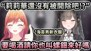 海苔男擔心莉莉華被開除了！想一起喝酒請你一定要把螺鈿帶過來？這重擔我負不起啊！【一条莉莉華／莉々華】【佃煮海苔男／のりお】【hololive 中文翻譯】