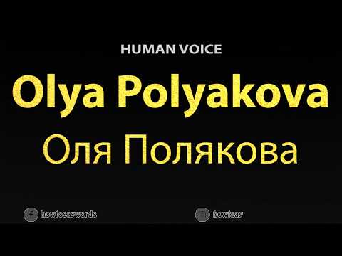 How To Pronounce Olya Polyakova Оля Полякова