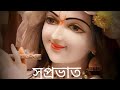 Hare Krishna Chanel Ajker Bhagaban Darshon Darshon Karun Din Monglomoy Hobay