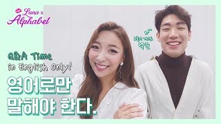 English Challenge! 영어로만 답하는 루나의 Q&A 시간!! | Luna(S4) EP22