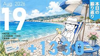 今日のデイトレ株売買の収支結果と内訳｜2026年8月19日｜+1330円｜川崎汽船、トヨタ自動車、三菱商事、ソフトバンクグループ
