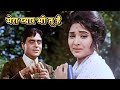 Mera Pyar Bhi Tu Hai Mukesh के दर्द भरे नग्मे Rajendra Kumar Vyjayantima