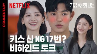 Download lagu [ENG sub] 지금 우리 학교는 제작&비하인드 코멘터리 | 지금 우리 학교는 | 넷플릭스 mp3