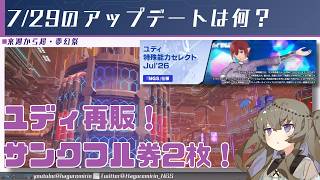 【PSO2NGS】7月29日のアップデート情報と期間限定クエスト「鉄牢に蠢く悪意'26」について【VOICEVOX】