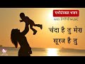 चंदा है तू मेरा सूरज गर्भसंस्कार भजन Wit