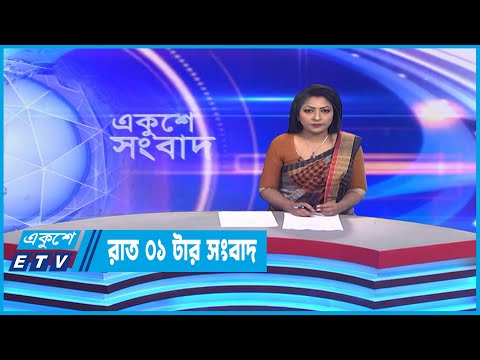 1 AM News || রাত ১টার সংবাদ || 15 February 2023