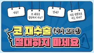 염증? 구축? 코재수술 (이거 모르면) 절대 하지마세요