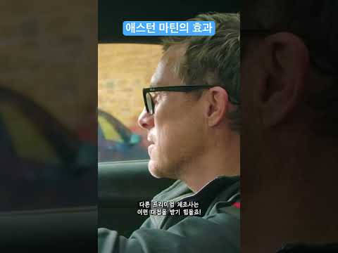 애스턴 마틴의 효과????
