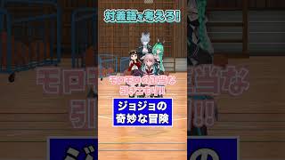 【チャレンジ】反対言葉に挑戦！【どっとライブ/ぶいぱい】#short #vtuber