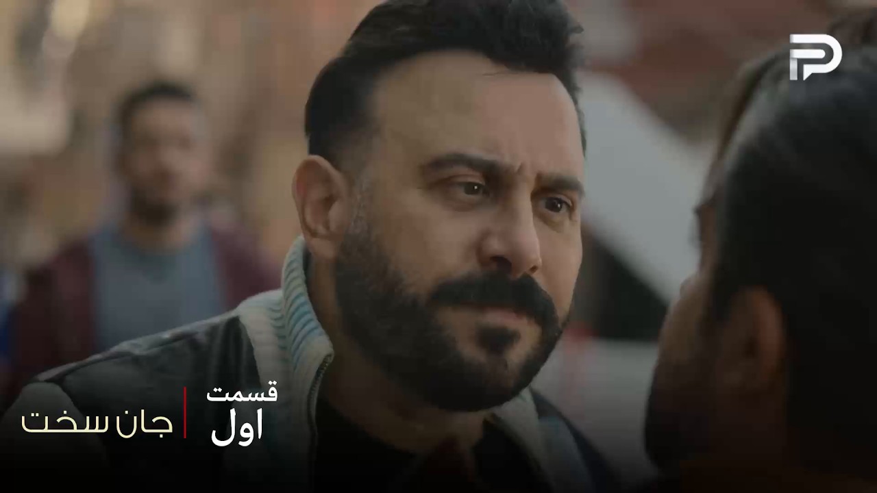 سریال عربی " جان سخت " | قسمت اول | شمس پسر یک مولتی‌ میلیاردر سرشناسه