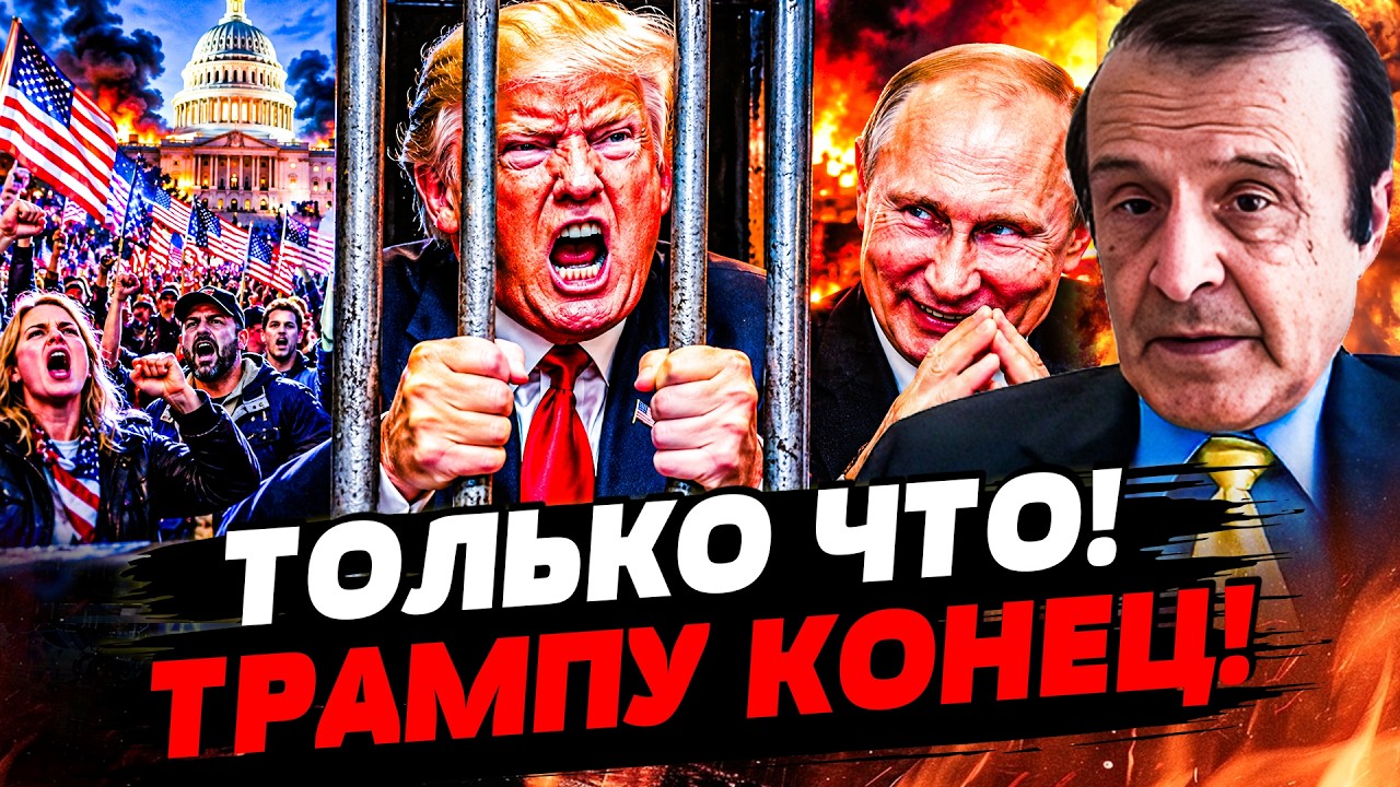 😱ПРЯМО СЕЙЧАС! ТРАМПА ОТПРАВЛЯЮТ ЗА РЕШЕТКУ ЗА СДЕЛКУ С РФ! АМЕРИКАНЦЫ ВЫШЛ?