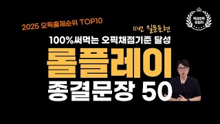 오픽 롤플레이🔥종결문장50! 기출문제 올커버 15분 컷! 무료PDF [롤플레이 11번편]