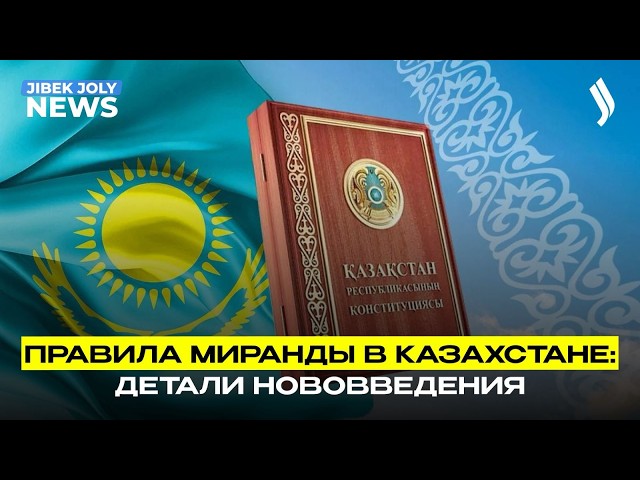 Правило Миранды дисциплинирует правоохранительную систему – М. Башимов