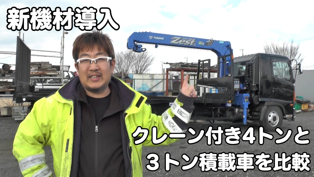 【新機材】４トンクレーン付き積載車を、３トン積載車と比較してみる(=ﾟωﾟ)ﾉ　日野・レンジャー＆デュトロ