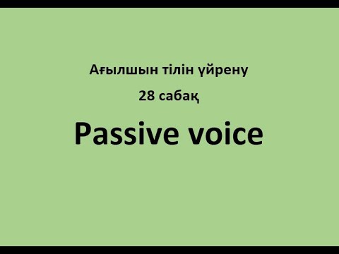 28 сабақ. Passive voice